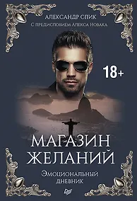 Купить Магазин желаний. Книга 1. Эмоциональный дневник. С предисловием Алекса Новака — Фото №1