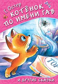 Купить Котёнок по имени Гав и другие сказки — Фото №1