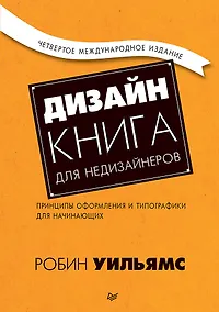 Купить Дизайн. Книга для недизайнеров. 4-е изд. — Фото №1