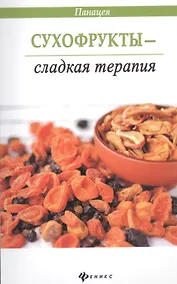 Купить Сухофрукты - сладкая терапия — Фото №1