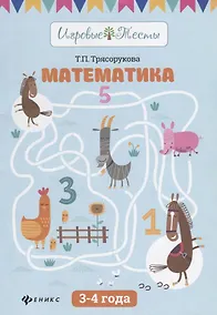 Купить Математика: 3-4 года — Фото №1
