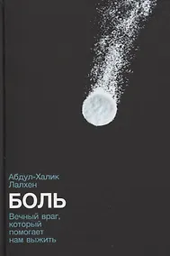 Купить Боль: Вечный враг, который помогает нам выжить — Фото №1