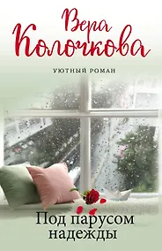Купить Под парусом надежды — Фото №1