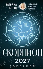 Купить СКОРПИОН. Гороскоп на 2027 год — Фото №1