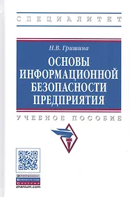 Купить Основы информационной безопасности предприятия. Учебное пособие — Фото №1