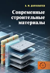 Купить Современные строительные материалы. Учебное пособие — Фото №1
