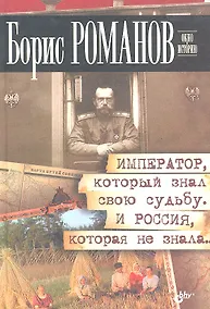 Купить Император, который знал свою судьбу. И Россия, которая не знала. — Фото №1