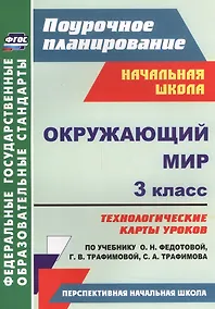 Купить Окружающий мир. 3 класс. Технологические карты уроков по учебнику О.Н. Федотовой, Г.В. Трафимовой, С.А. Трафимова. УМК "Перспективная начальная школа" — Фото №1