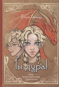 Купить Ты дура! Или приключения дракоши — Фото №1