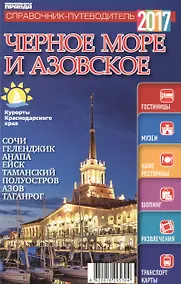 Купить Справочник-путеводитель "Черное море  Азовское - 2017". Журнал "Комсомольская правда. Путеводитель", 17 апреля 2017 г. № 4 — Фото №1