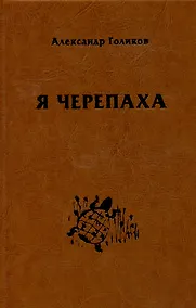 Купить Я черепаха — Фото №1