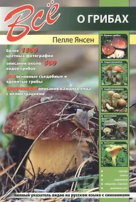 Купить Все о грибах. — Фото №1