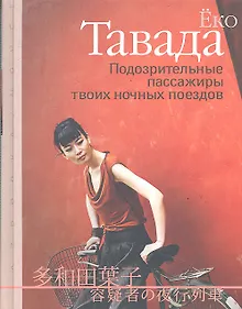 Купить Подозрительные пассажиры твоих ночных поездов: Повесть — Фото №1