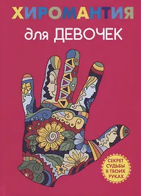 Купить Хиромантия для девочек — Фото №1
