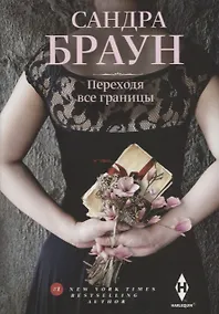 Купить Переходя все границы — Фото №1