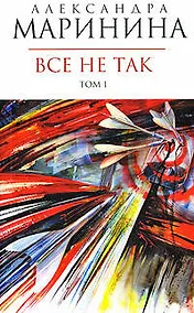 Купить Все не так (в 2-х томах) Том 1 (мягк) (Королева детектива). Маринина А. (Эксмо) — Фото №1