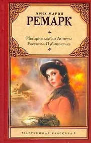 Купить История любви Аннеты: рассказы. Публицистика — Фото №1