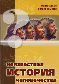 Купить Неизвестная история человечества — Фото №1