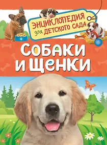 Купить Собаки и щенки. Энциклопедия для детского сада — Фото №1