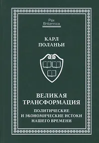 Купить Великая трансформация: политические и экономические истоки нашего времени — Фото №1