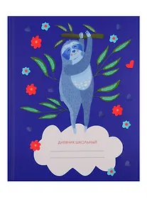 Купить Дневник школьный «Мечты ленивца», 48 листов — Фото №1