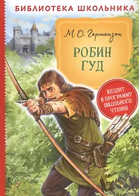Купить Робин Гуд — Фото №1