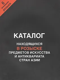 Купить Каталог находящихся в розыске предметов искусства и антиквариата стран Азии. Внимание, розыск! Часть 6 — Фото №1