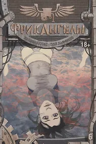 Купить ФрикАнгелы. Том 6. — Фото №1