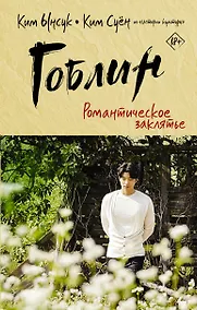 Купить Гоблин. Романтическое заклятье — Фото №1