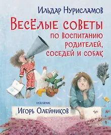 Купить Весёлые советы по воспитанию родителей, соседей и собак — Фото №1