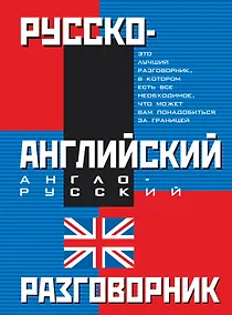 Купить Русско-английский и англо-русский разговорник — Фото №1