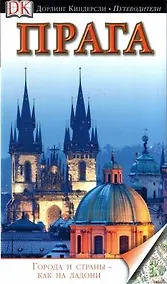 Купить Прага. Путеводитель — Фото №1