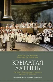 Купить Крылатая латынь. Цитаты. Пословицы. Надписи. Девизы. Эпитафии (3-е изд., дополн.) — Фото №1