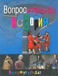 Купить Вопросительная история — Фото №1