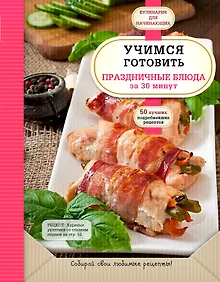 Купить Учимся готовить праздничные блюда за 30 минут — Фото №1