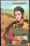 Купить Кровь слезы и лавры : исторические миниатюры — Фото №1