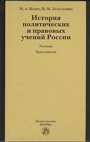 Купить История политических и правовых учений России : учебник / 3-е изд.перераб. и доп. + хрестоматия (электронный ресурс) - 1 электрон. опт. диск — Фото №1