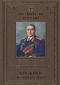 Купить Великие правители. Том 29.  Генеральный секретарь ЦК КПСС Леонид Ильич Брежнев — Фото №1