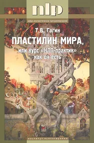 Купить Пластилин мира, или курс НЛП-практик как он есть — Фото №1