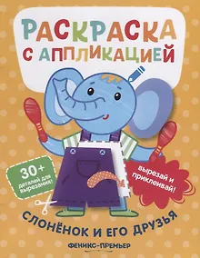 Купить Слоненок и его друзья. Раскраска с аппликацией — Фото №1