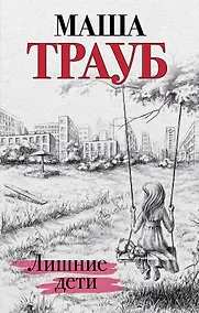 Купить Лишние дети — Фото №1