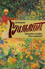 Купить Прощайте, колибри, хочу к воробьям! — Фото №1