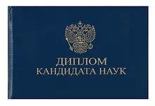 Купить Обложка диплома Кандидата наук, синяя — Фото №1