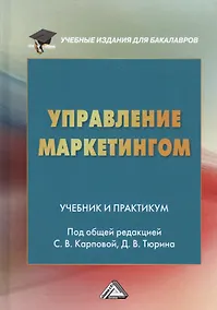 Купить Управление маркетингом Учебник и практикум (УчИздБакалавр) Тюрин — Фото №1