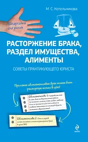 Купить Расторжение брака, раздел имущества, алименты: советы практикующего юриста — Фото №1