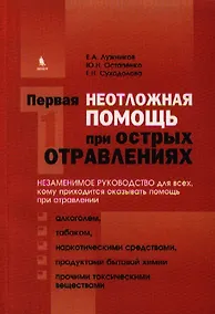 Купить Первая неотложная помощь при острых отравлениях — Фото №1