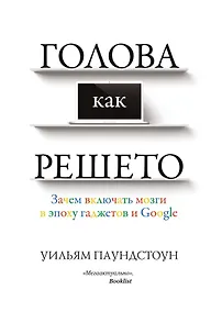 Купить Голова как решето. Зачем включать мозги в эпоху гаджетов и Google — Фото №1
