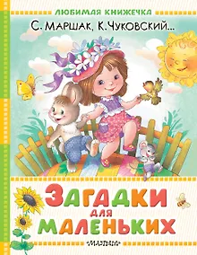 Купить Загадки для маленьких — Фото №1