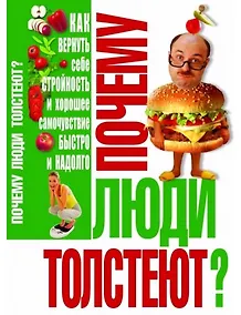 Купить Почему люди толстеют? — Фото №1