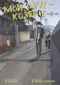 Купить Мой друг – Козерог. (Друг Козерога / Yagiza no Yuujin). Манга — Фото №1